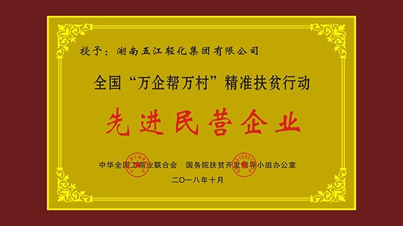五江集團(tuán)榮獲“全國‘萬企幫萬村’精準(zhǔn)扶貧行動(dòng)先進(jìn)民營企業(yè)”榮譽(yù)稱號